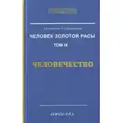 Постер книги Человечество