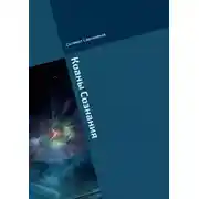 Постер книги Коаны Сознания