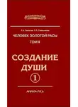 Стрельникова Людмила - Создание души. Книга 1