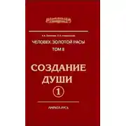 Постер книги Создание души. Книга 1
