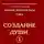 Стрельникова Людмила - Создание души. Книга 1