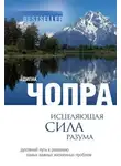  Чопра Дипак - Исцеляющая сила разума