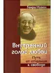 Нувен Генри - Внутренний голос любви