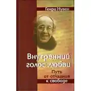 Постер книги Внутренний голос любви
