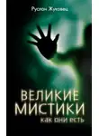 Жуковец Руслан - Великие мистики, как они есть