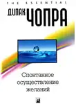  Чопра Дипак - Спонтанное осуществление желаний