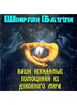 Ширли Батти - Ваши невидимые помощники из духовного мира