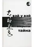 Вэй У Вэй - Открытая тайна
