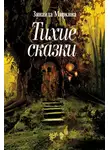 Миркина Зинаида - Тихие сказки