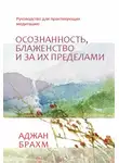 Брахм Аджан - Осознанность, блаженство и за их пределами. Руководство для практикующих медитацию