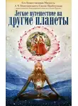 Бхактиведанта Свами Прабхупада - Легкое путешествие на другие планеты