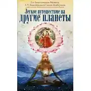 Постер книги Легкое путешествие на другие планеты