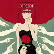 Постер книги Эгрегор