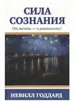 Невилл Годдард - Сила сознания. От мечты - к реальности