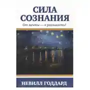 Постер книги Сила сознания. От мечты - к реальности