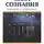 Невилл Годдард - Сила сознания. От мечты - к реальности