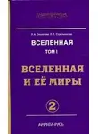 Стрельникова Людмила - Вселенная и ее миры. Часть 2