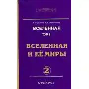 Постер книги Вселенная и ее миры. Часть 2