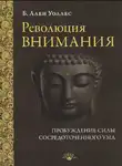 Уоллес Ален - Революция внимания