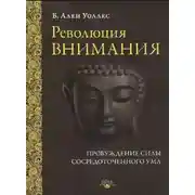 Постер книги Революция внимания