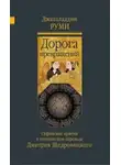 Джалаладдин Руми - Дорога превращений. Суфийские притчи
