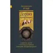 Постер книги Дорога превращений. Суфийские притчи