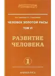 Стрельникова Людмила - Развитие человека. Часть 1
