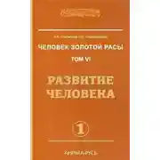 Постер книги Развитие человека. Часть 1