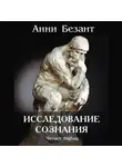 Безант Анни - Исследование сознания