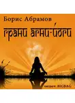 Абрамов Борис - Грани Агни-Йоги 2. Год 1961