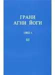 Абрамов Борис - Грани Агни-Йоги 3. Год 1962