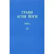 Постер книги Грани Агни-Йоги 3. Год 1962