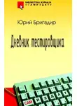 Бригадир Юрий - Дневник тестировщика