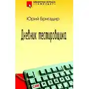 Постер книги Дневник тестировщика