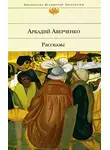 Аверченко Аркадий - Лекарство. Рассказы