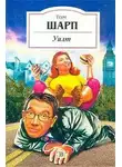 Шарп Том - Уилт