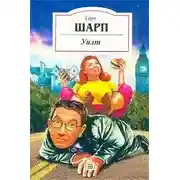 Постер книги Уилт