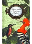 Дрейсон Николас - Книга птиц Восточной Африки