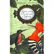 Постер книги Книга птиц Восточной Африки