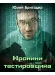 Бригадир Юрий - Хроники тестировщика