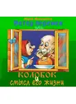 Максимов Юрий - Ветер перемен или Колобок и смысл его жизни