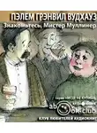 Вудхауз Пэлем Грэнвил - Знакомьтесь, Мистер Муллинер