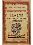 Честертон Гилберт Кийт - Бесславное крушение одной блестящей репутации