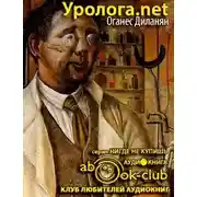 Постер книги Уролога.net