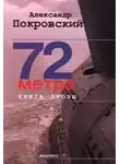 Покровский Александр - 72 метра