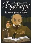 Вудхауз Пэлем Грэнвил - Не на того напал