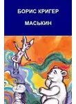 Кригер Борис - Маськин. Роман-шутка с намёком