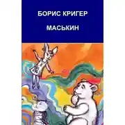 Постер книги Маськин. Роман-шутка с намёком