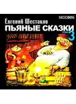 Шестаков Евгений - Пьяные сказки. Том 3