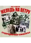 Измеров Олег - Желудь на ветру